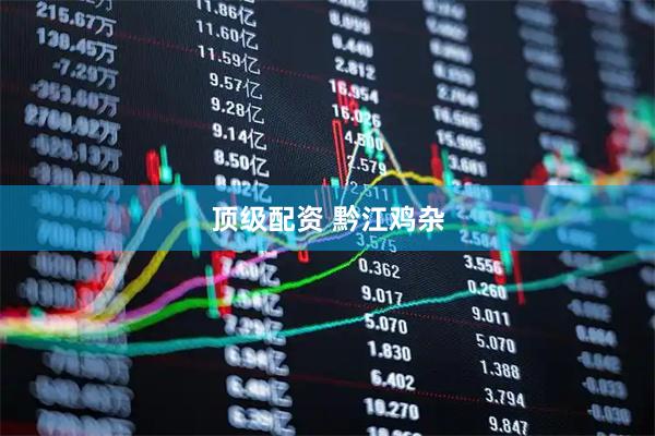 顶级配资 黔江鸡杂